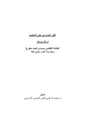 الثغر الباسم من حلي المعاصم - احمد سكريج الخزرجي.pdf