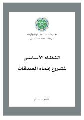 النظام الأساسي لمشروع إنماء الصدقات.pdf