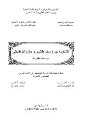 الشعرية بين أرسطو طاليس و حازم القرطاجني.pdf