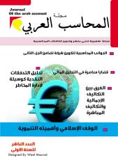 مجلة المحاسب العربي - العدد العاشر.pdf
