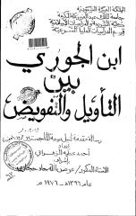 ابن الجوزي بين التاويل والتفويض - الرسالة العلمية.pdf