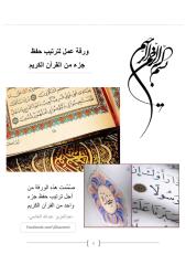 ورقة عمل لترتيب حفظ جزء من القرآن الكريم.pdf