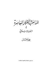 المذاهب والأفكار المعاصرة في التصور الإسلامي-محمد الحسن.pdf