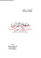 mnhj-alqran-fy-ttwer-almjtma-alb-ar_PTIFFمكتبةالشيخ عطية عبد الحميد.pdf