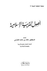 أصول التربية الإسلامية.pdf