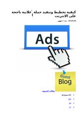 كيفية تخطيط وتنفيذ حملة إعلانية ناجحة على الانترنت.docx