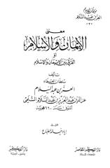 معنى الايمان والاسلام - العز بن عبدالسلام.pdf